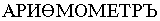 ARITHMOMETRR